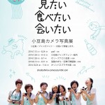 「小豆島カメラ」写真展